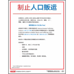 Simplified Chinese Human Trafficking